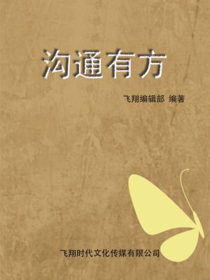 Cover of the book 沟通有方 by 马银春