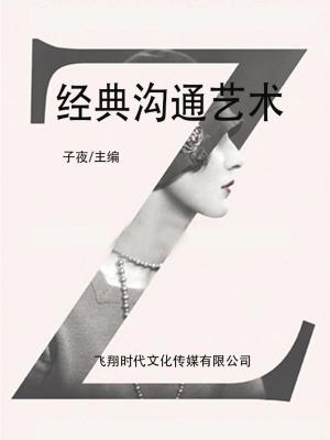 bigCover of the book 经典沟通艺术 by 