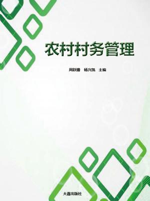 Cover of the book 农村村务管理 by 何飛鵬