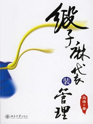 Cover of 缎子麻袋装管理