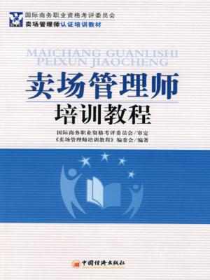 Cover of the book 卖场管理师培训教程 by Anthony Camacho