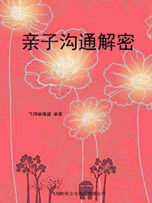 Cover of the book 亲子沟通解密 by B. Suzanne