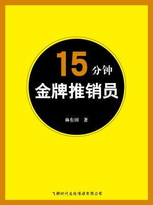Cover of the book 15分钟金牌推销员 by Lucille Orr, John Rich
