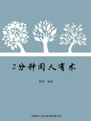 Cover of 2分钟阅人有术