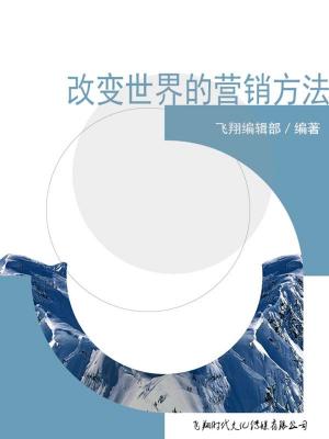 Cover of the book 改变世界的营销方法 by Tom Carter