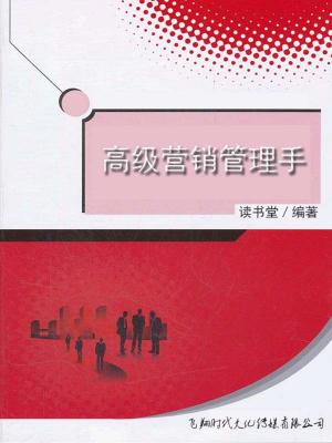 bigCover of the book 高级营销管理手 by 
