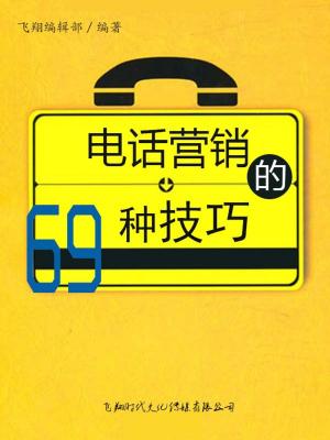 Cover of the book 电话营销的69种技巧 by Marc Libre