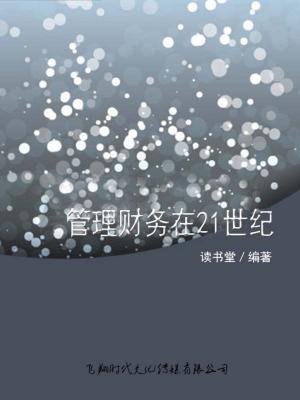 Cover of the book 管理财务在21世纪 by Tom Carter
