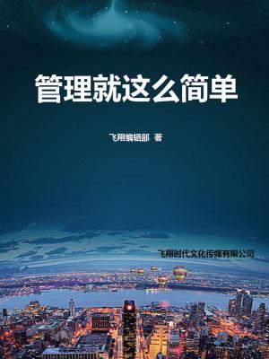 bigCover of the book 管理就这么简单 by 