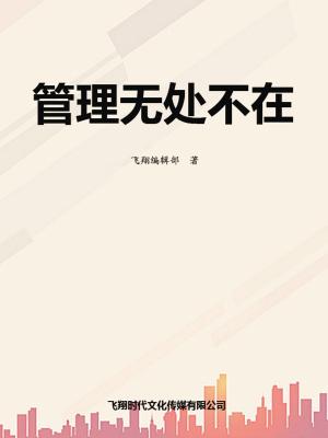 Cover of the book 管理无处不在 by God