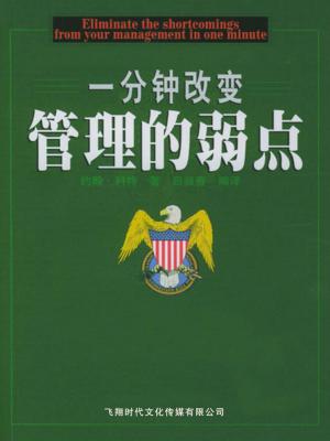 Cover of the book 一分钟改变管理的弱点 by Debbie Troklus, Sheryl Vacca