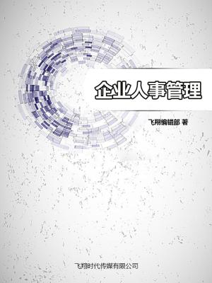 Cover of the book 企业人事管理 by Jennifer Bean, Lascelles Hussey