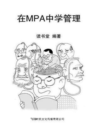 Cover of the book 在mpa中学管理 by Patricia A McLagan