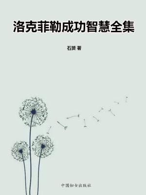 Cover of the book 洛克菲勒成功智慧全集 by RB Rich