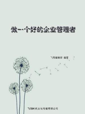 Cover of the book 做一个好的企业管理者 by Cher Holton