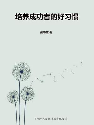 Cover of the book 培养成功者的好习惯 by Emmanuel Smith