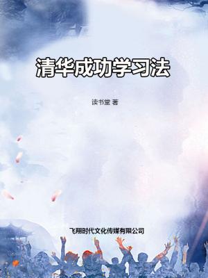 bigCover of the book 清华成功学习法 by 