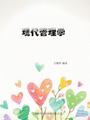 Cover of the book 现代管理学 by Arif Uğur