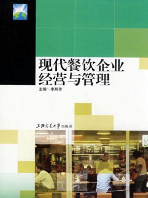 Cover of the book 现代餐饮企业经营与管理 by Françoise Carron, Alain Carron