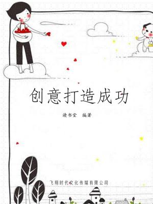 Cover of the book 创意打造成功 by Harry. H. Chaudhary.
