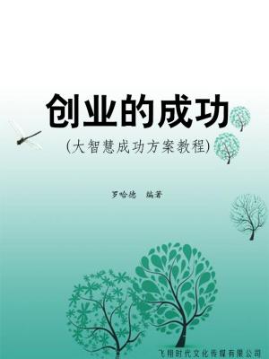 Cover of the book 创业的成功 (大智慧成功方案教程) by Sun Tzu, Jon Han-Sun