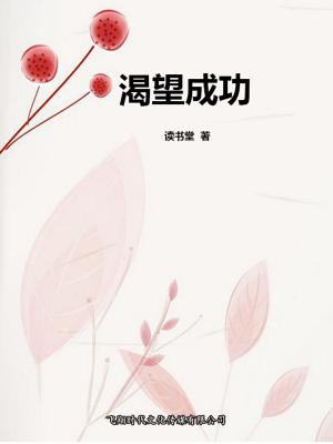 Cover of the book 渴望成功 by Marc Martin