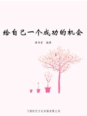 bigCover of the book 给自己一个成功的机会 by 