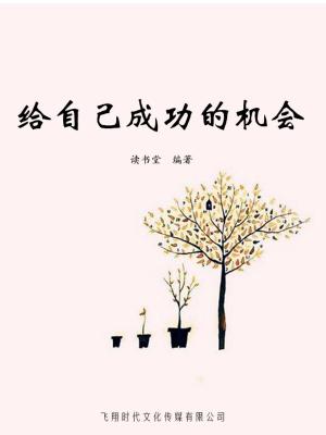 Cover of the book 给自己成功的机会 by Cherie Carter-Scott
