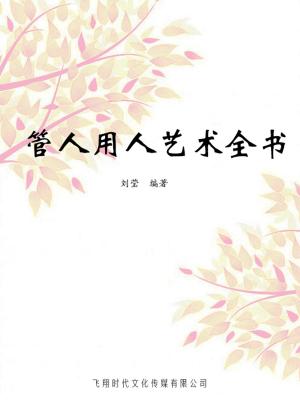 Cover of the book 管人用人艺术全书 by John C. Beck