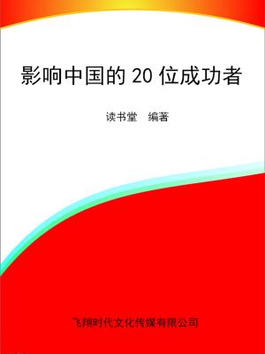 Cover of the book 影响中国的20位成功者 by David van Zanten