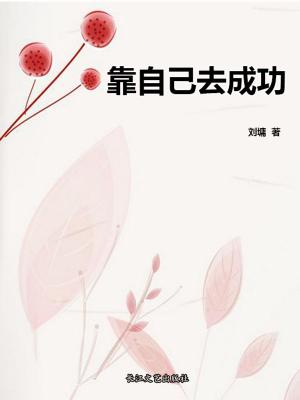 bigCover of the book 靠自己去成功 by 