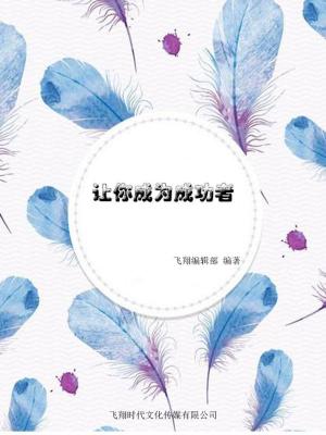 Cover of the book 让你成为成功者 by Jesus Roberto Torriani Vargas