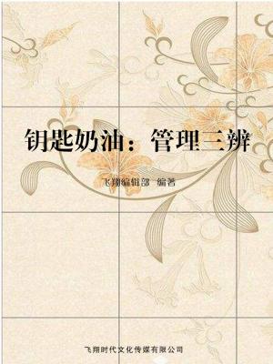 Cover of the book 钥匙奶油：管理三辨 by Alberto Dell'Acqua