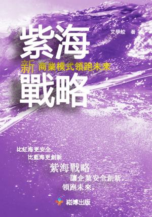 bigCover of the book 紫海戰略：新商業模式領跑未來 by 