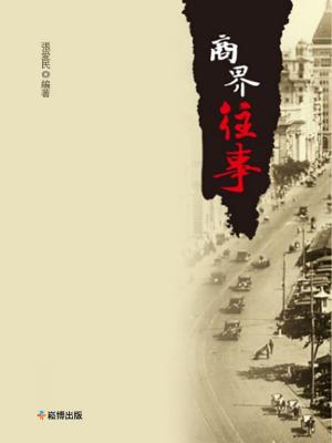 Cover of the book 商界往事 by Lawrence Osborne