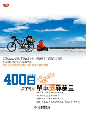 Cover of the book 400日：單車遷尋萬里 by Sarolta Nagy