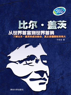 Cover of the book 比尔•盖茨：从世界首富到世界首捐 by 川島蓉子(Kawashima Yoko)、增田宗昭(Masuda Muneaki)