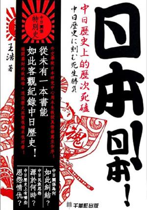 Cover of the book 日本！日本！中國歷史上的歷次死磕 by Brian Griffith