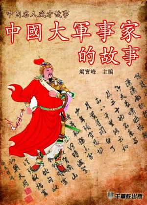 Cover of the book 中國大軍事家的故事 by David Makinson