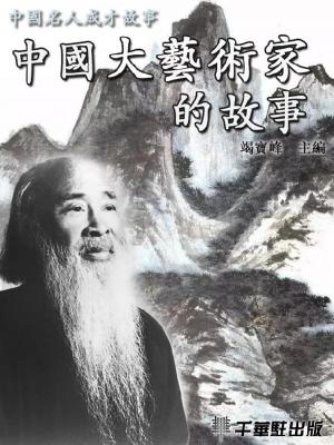 Cover of the book 中國大藝術家的故事 by Gwyn Mullett