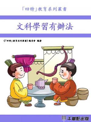 Cover of the book 文科學習有辦法 by Tom Leveen