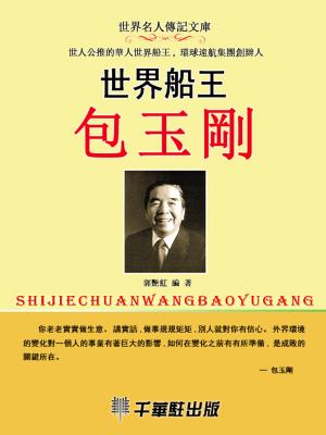 bigCover of the book 世界船王包玉剛 by 