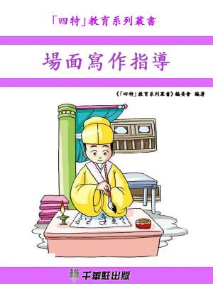 Cover of the book 場面寫作指導 by Stuart Horwitz