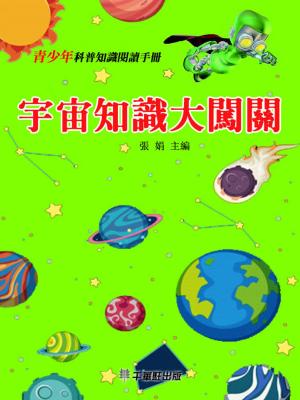 Cover of 宇宙知識大闖關