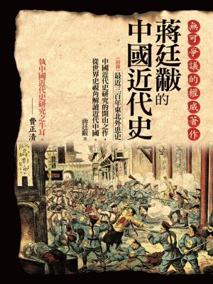 Cover of the book 蔣廷黻的中國近代史 by 龔元之