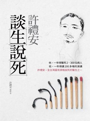 Cover of the book 許禮安談生說死 by Denis Bromell