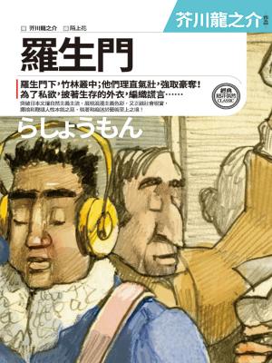 Cover of the book 羅生門：芥川龍之介中短篇小說選 by 松田十刻