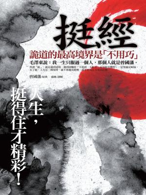 Cover of the book 挺經：人生，挺得住才精彩！ by 亞當斯密
