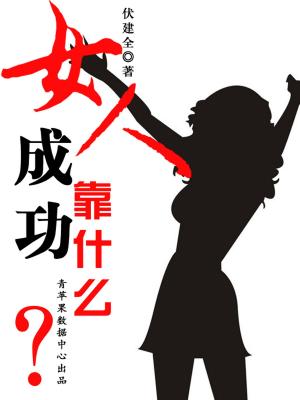 Cover of the book 女人成功靠什么 by Suchi Gupta