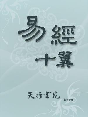 Cover of the book 易經十翼(繁體) by Dora Kunz